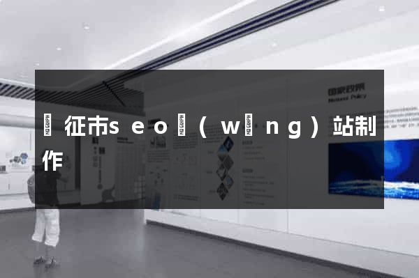儀征市seo網(wǎng)站制作