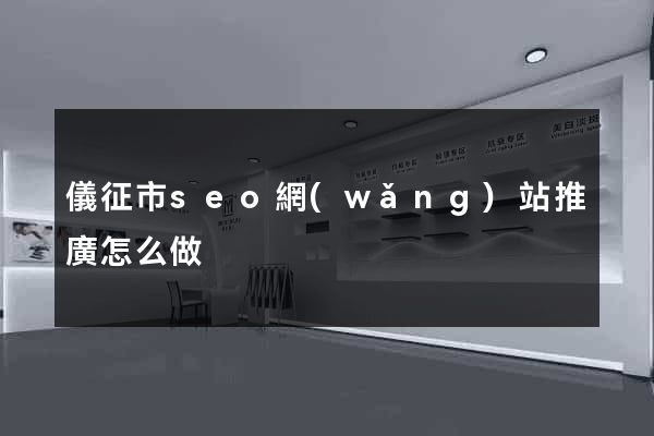 儀征市seo網(wǎng)站推廣怎么做