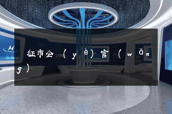 儀征市企業(yè)官網(wǎng)