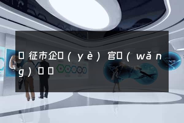 儀征市企業(yè)官網(wǎng)設計