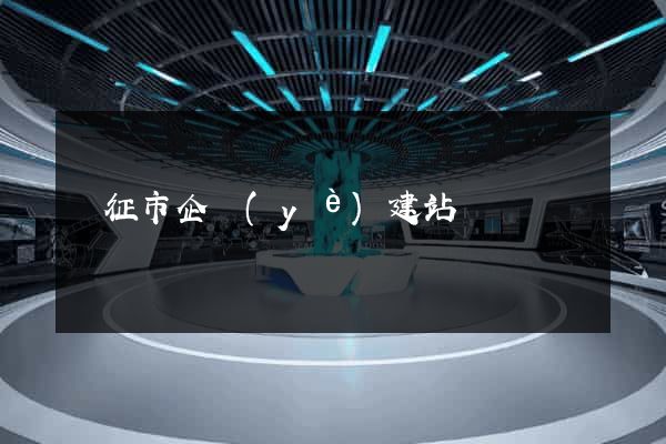 儀征市企業(yè)建站