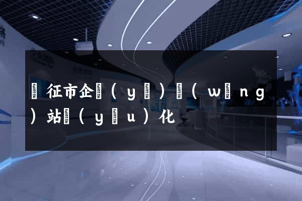儀征市企業(yè)網(wǎng)站優(yōu)化