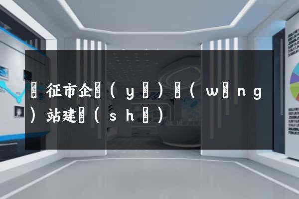 儀征市企業(yè)網(wǎng)站建設(shè)