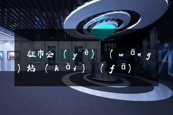 儀征市企業(yè)網(wǎng)站開(kāi)發(fā)
