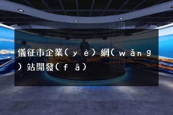 儀征市企業(yè)網(wǎng)站開發(fā)