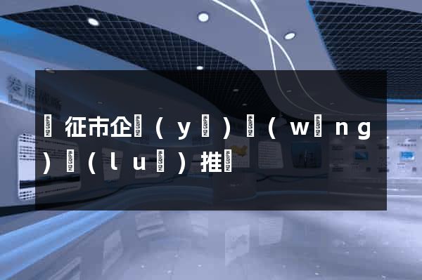 儀征市企業(yè)網(wǎng)絡(luò)推廣