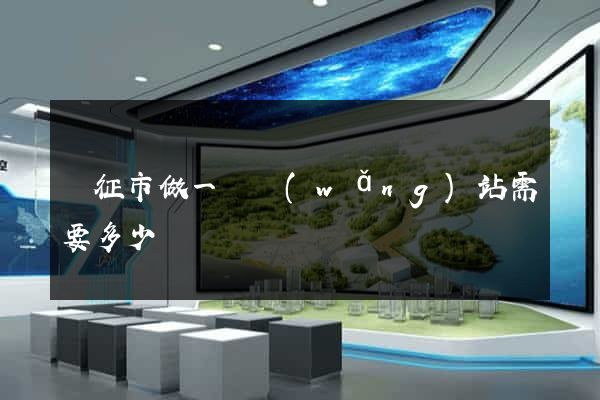 儀征市做一個網(wǎng)站需要多少錢