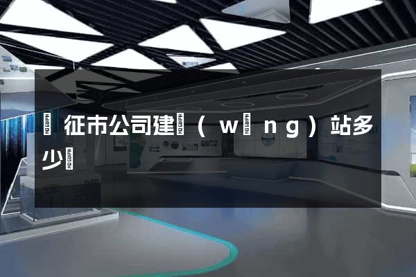 儀征市公司建網(wǎng)站多少錢