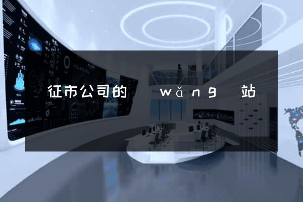 儀征市公司的網(wǎng)站