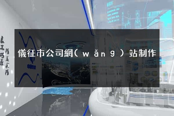 儀征市公司網(wǎng)站制作