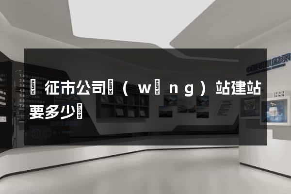儀征市公司網(wǎng)站建站要多少錢