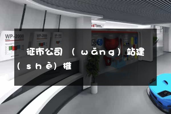 儀征市公司網(wǎng)站建設(shè)推廣