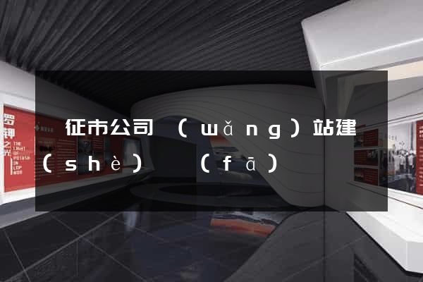 儀征市公司網(wǎng)站建設(shè)開發(fā)