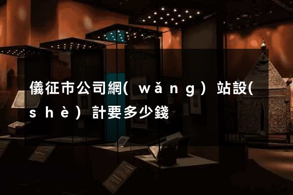 儀征市公司網(wǎng)站設(shè)計要多少錢