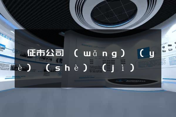 儀征市公司網(wǎng)頁(yè)設(shè)計(jì)