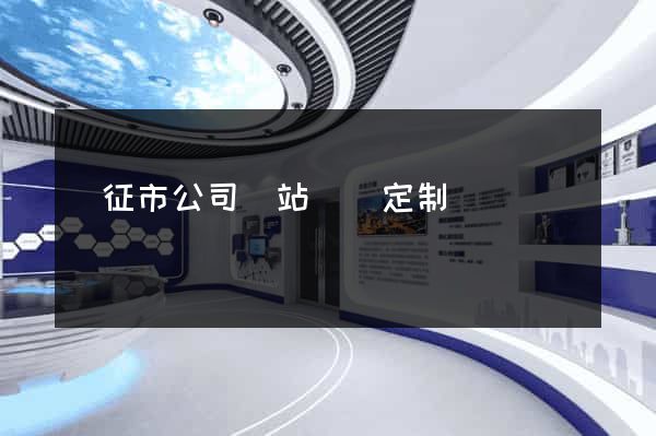 儀征市公司網站設計定制