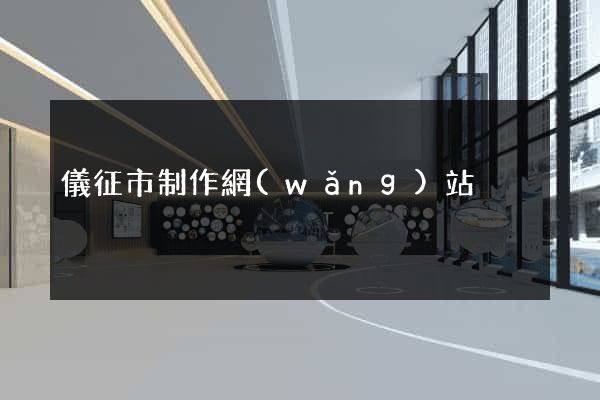 儀征市制作網(wǎng)站