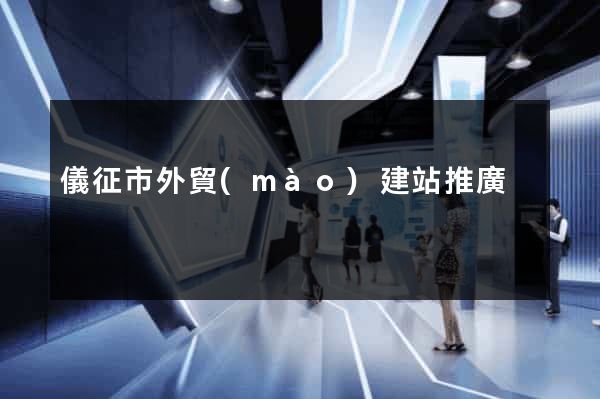 儀征市外貿(mào)建站推廣