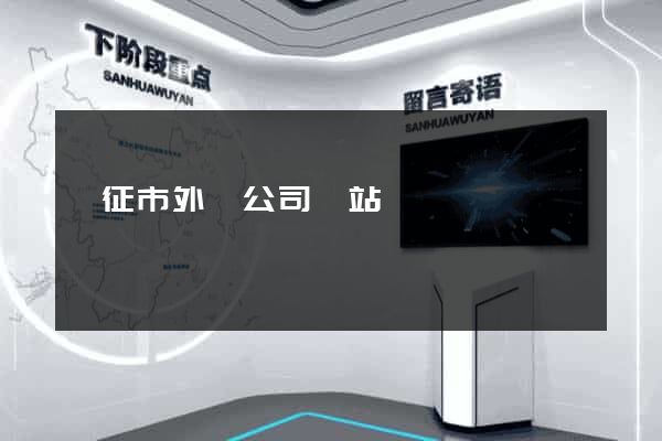 儀征市外貿公司網站