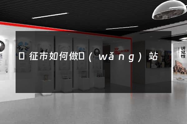 儀征市如何做網(wǎng)站