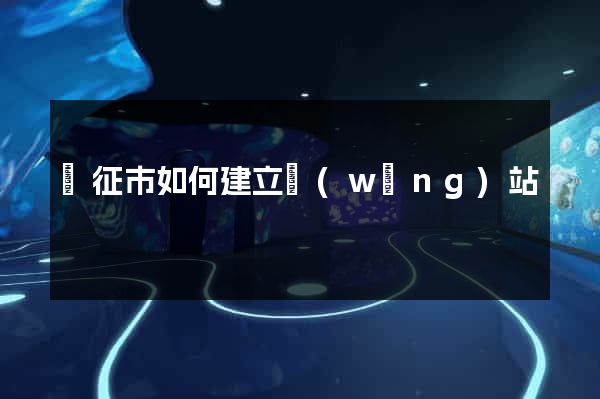 儀征市如何建立網(wǎng)站