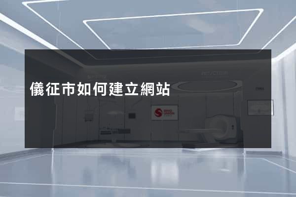 儀征市如何建立網站
