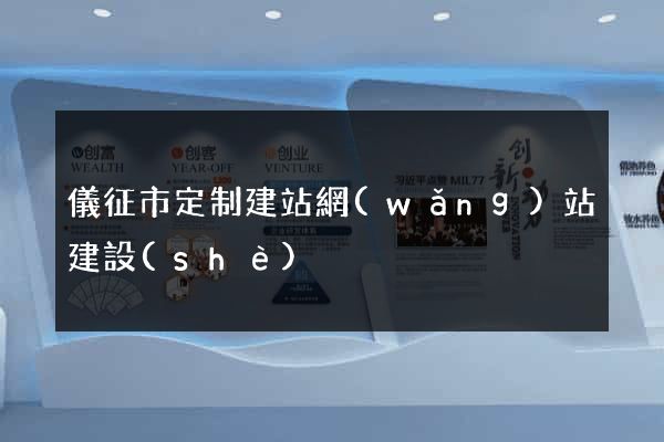 儀征市定制建站網(wǎng)站建設(shè)
