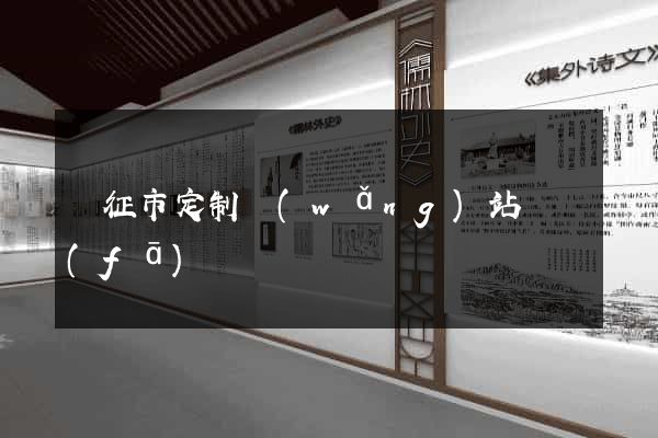 儀征市定制網(wǎng)站開發(fā)