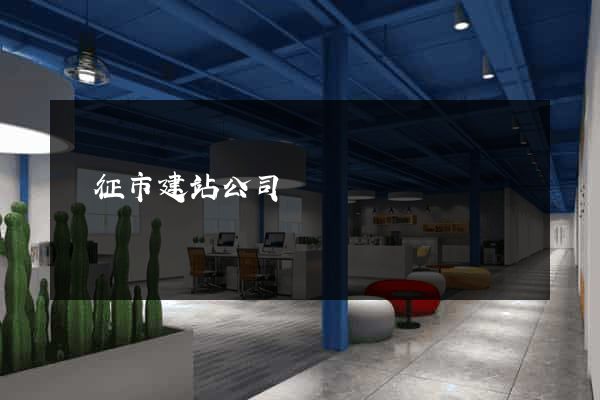 儀征市建站公司
