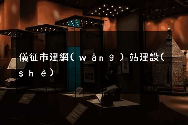 儀征市建網(wǎng)站建設(shè)