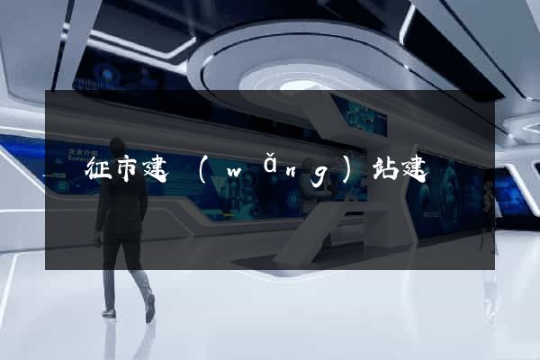 儀征市建網(wǎng)站建設