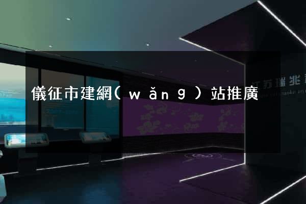 儀征市建網(wǎng)站推廣
