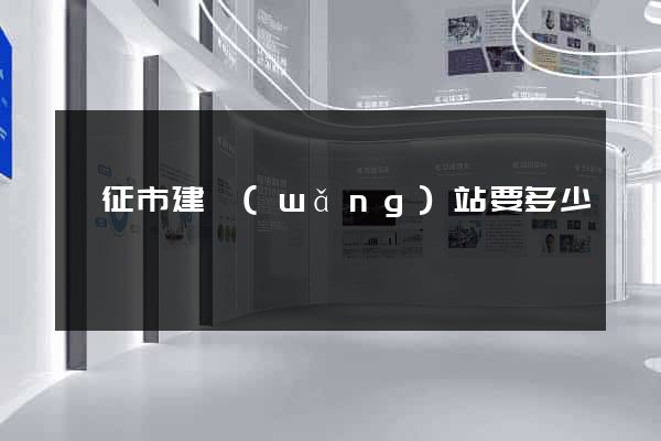 儀征市建網(wǎng)站要多少錢