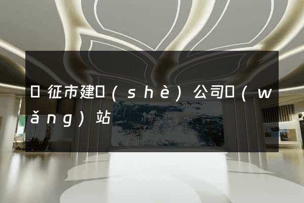 儀征市建設(shè)公司網(wǎng)站
