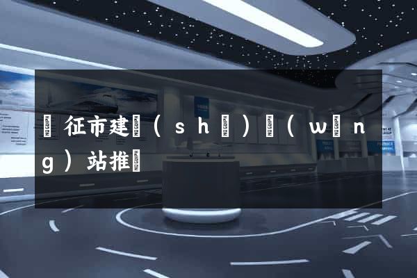 儀征市建設(shè)網(wǎng)站推廣