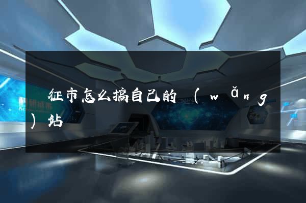 儀征市怎么搞自己的網(wǎng)站