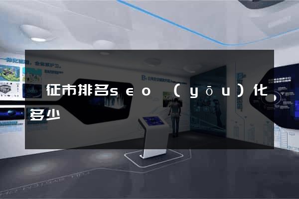 儀征市排名seo優(yōu)化多少錢