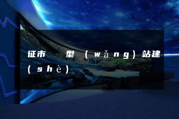 儀征市營銷型網(wǎng)站建設(shè)