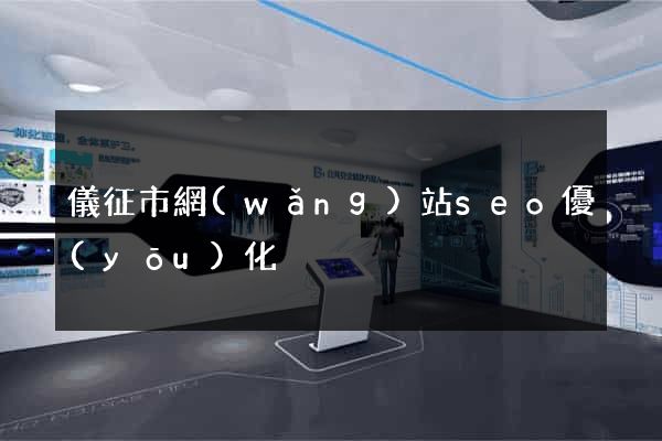 儀征市網(wǎng)站seo優(yōu)化