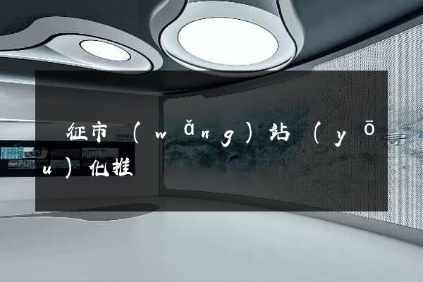 儀征市網(wǎng)站優(yōu)化推廣