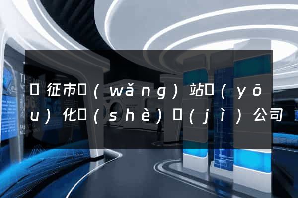 儀征市網(wǎng)站優(yōu)化設(shè)計(jì)公司