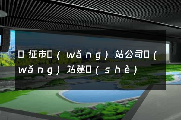 儀征市網(wǎng)站公司網(wǎng)站建設(shè)