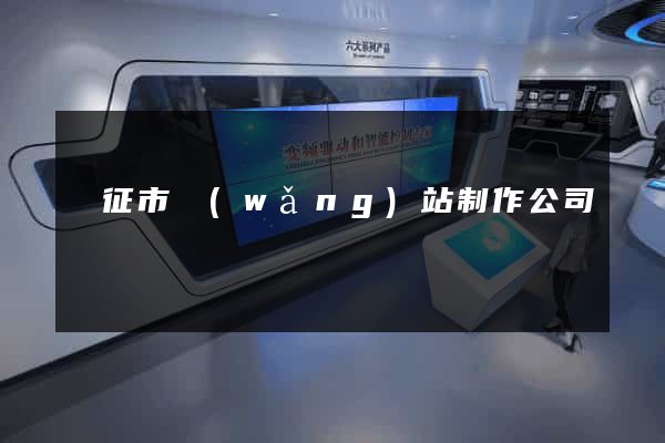 儀征市網(wǎng)站制作公司