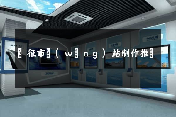 儀征市網(wǎng)站制作推廣