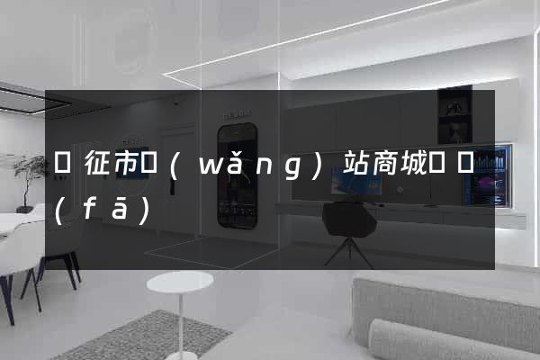 儀征市網(wǎng)站商城開發(fā)