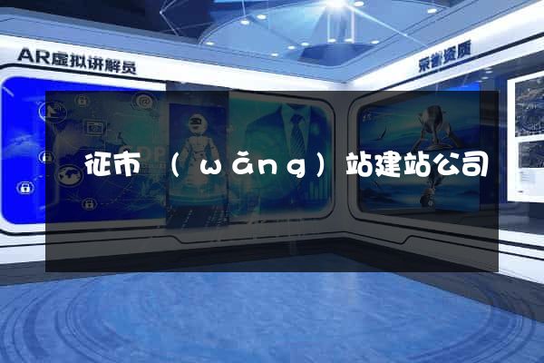 儀征市網(wǎng)站建站公司