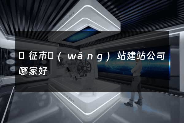 儀征市網(wǎng)站建站公司哪家好