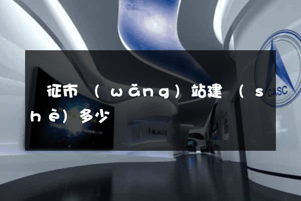 儀征市網(wǎng)站建設(shè)多少錢