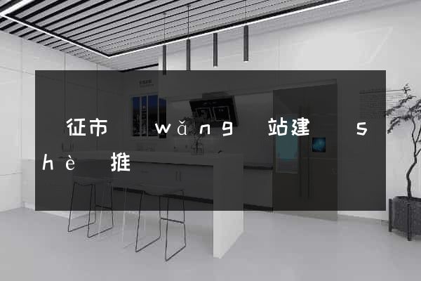 儀征市網(wǎng)站建設(shè)推廣