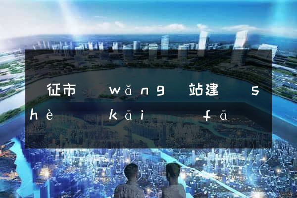 儀征市網(wǎng)站建設(shè)開(kāi)發(fā)